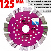 Диск алмазный отрез. Tractor 125*22.3*10 mm